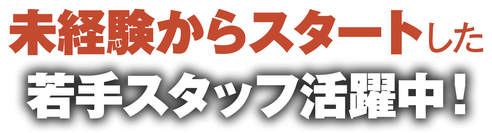 未経験からスタートした若手スタッフ活躍中！