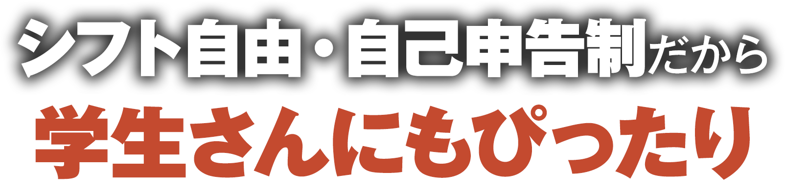 シフト自由・自己申告制だから学生さんにもぴったり